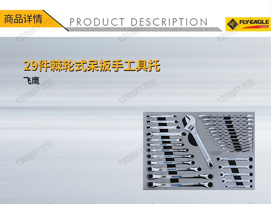 GW-130036055-飛鷹 0330501 29件-棘輪式呆扳手工具托-1