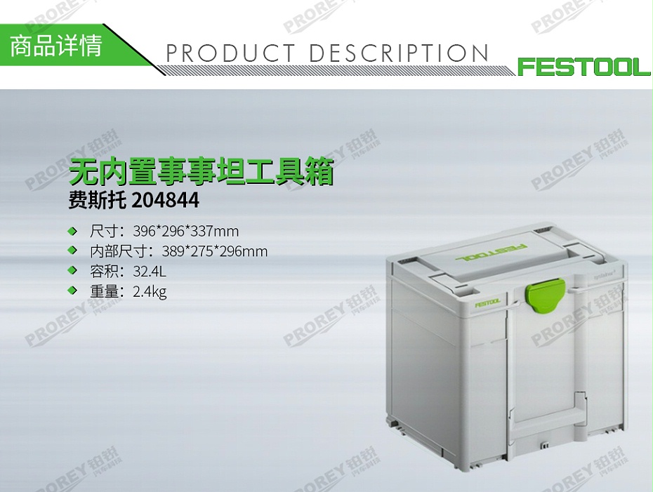 GW-140060412-費(fèi)斯托 204844 無(wú)內(nèi)置事事坦工具箱-1