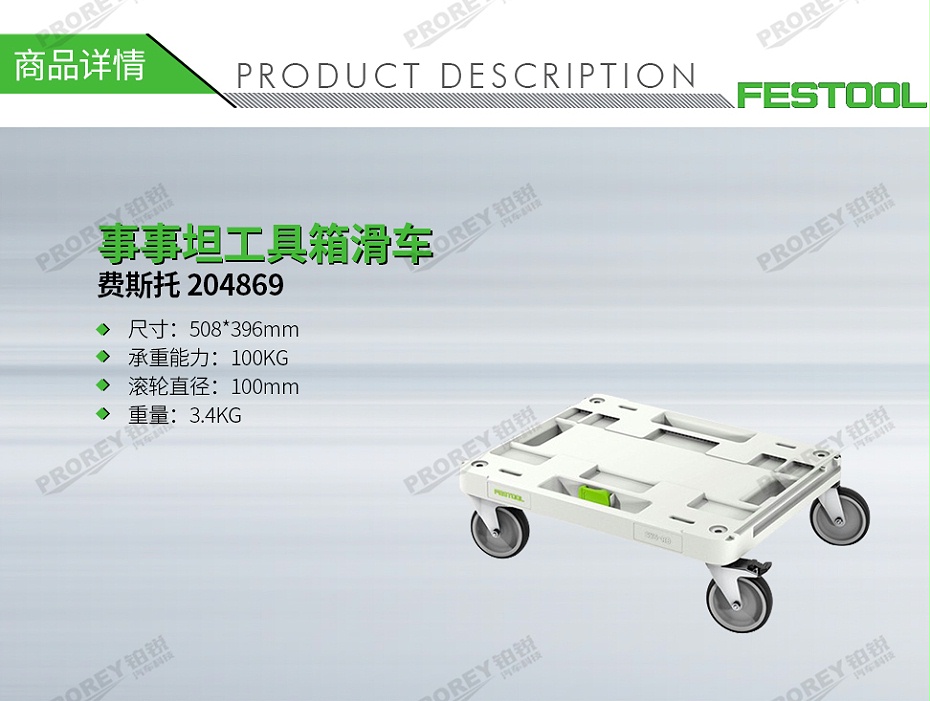 GW-140060424-費(fèi)斯托 204869 事事坦工具箱滑車 承重100kgRB-SYS-1