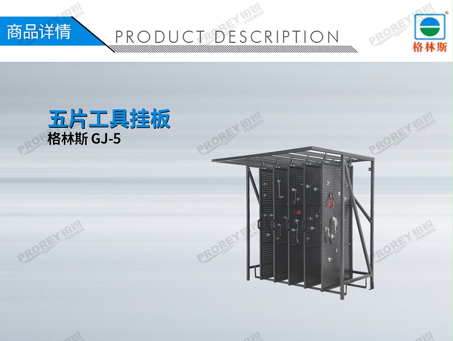 GW-130980100-格林斯 GJ-5 五片工具掛板-1