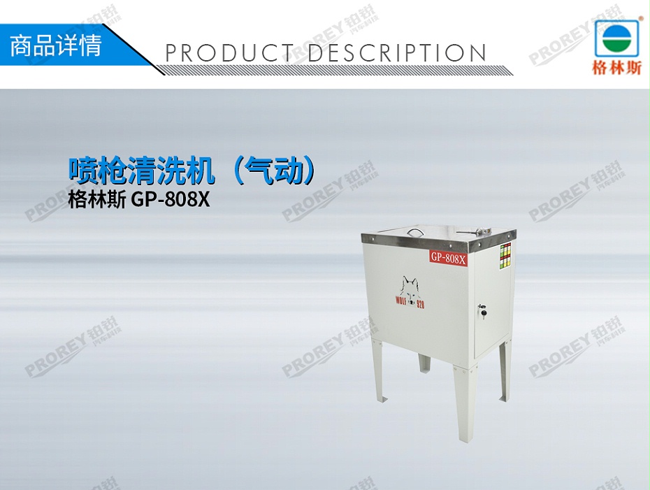 GW-150060001-格林斯 GP-808X 噴槍清洗機(jī)（氣動(dòng)）-1