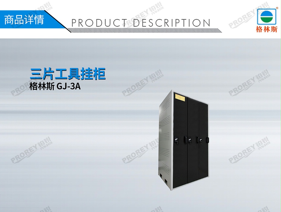 GW-130035745-格林斯 GJ-3A 三片工具掛柜-1