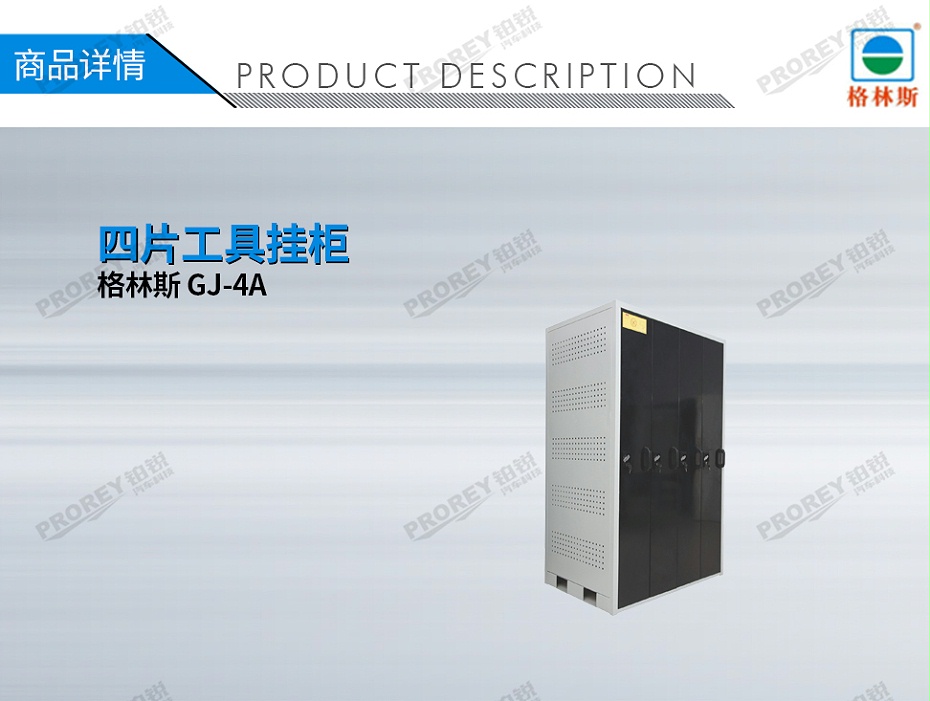GW-130035746-格林斯 GJ-4A 四片工具掛柜-1