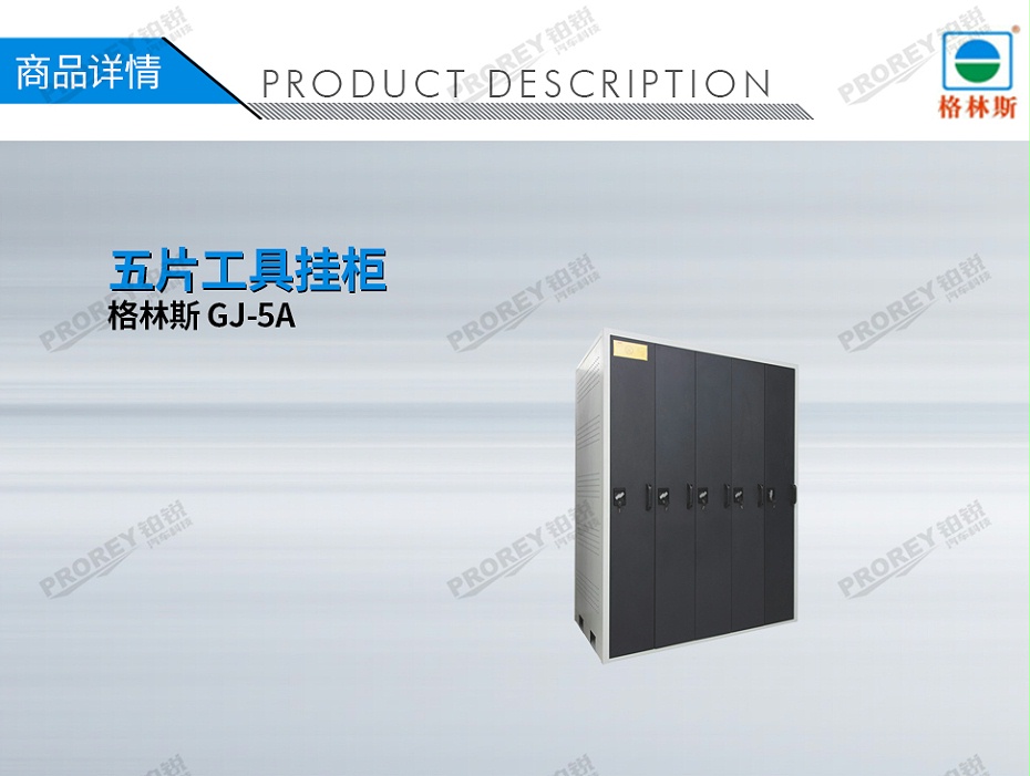 GW-130035747-格林斯 GJ-5A 五片工具掛柜-1