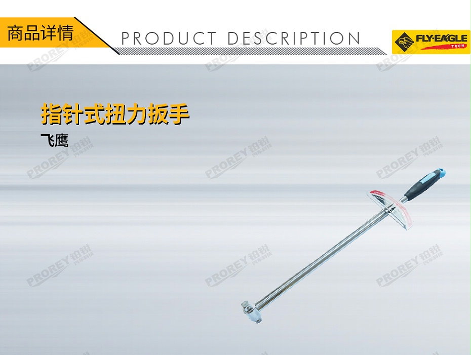 GW-130036431-飛鷹 2018130 12英寸 指針式扭力扳手 單頭 30公斤級(jí)-1