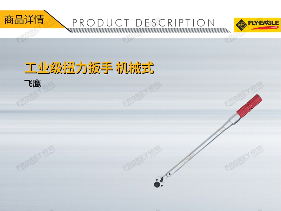 GW-130036432-飛鷹 2014120 38英寸 工業(yè)級(jí)扭力扳手 機(jī)械式 5~25N-1