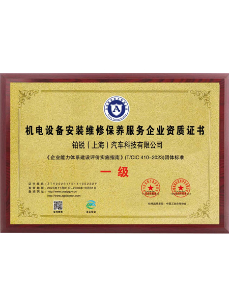 機(jī)電設(shè)備安裝維修保養(yǎng)服務(wù)企業(yè)資質(zhì)證書