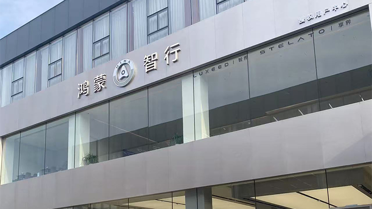 山東鴻蒙智行4S店-濟(jì)南豐尚