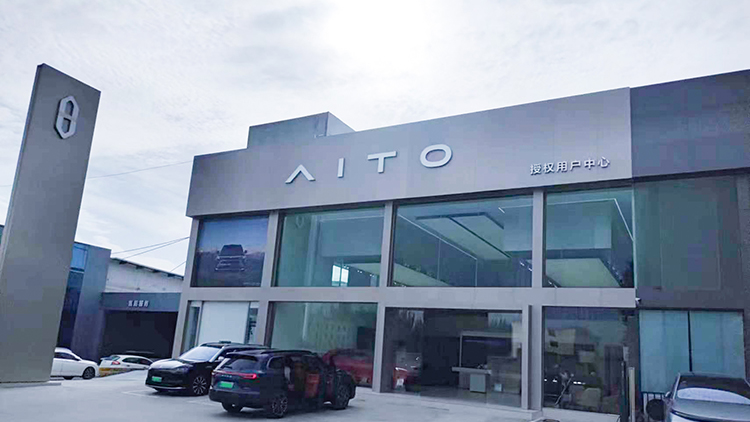 青海AITO4S店-青海金島新能源