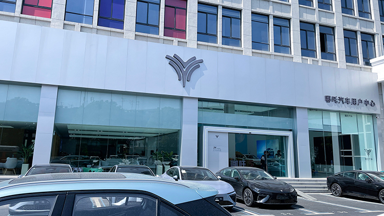 浙江哪吒4S店-杭州未來谷蕭山店