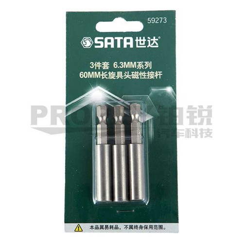 世達(dá) 59273 3件套6.3mm系列60mm長磁性旋具頭接桿