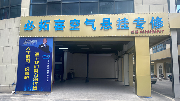 廣東汽修廠-廣州必拓喜汽車維修有限公司