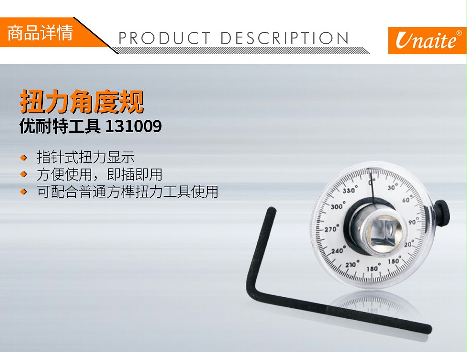 優(yōu)耐特工具 131009 扭力角度規(guī)01