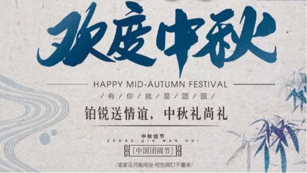 鉑銳送情誼，中秋禮尚禮