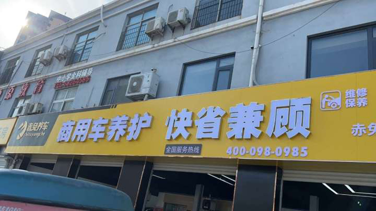 山東赤兔養(yǎng)車-濟南的盧物聯(lián)科技有限公司