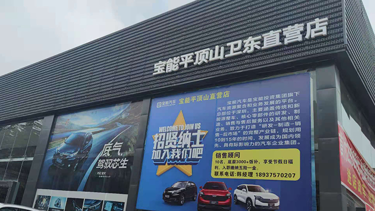 河南寶能4S店-平頂山衛(wèi)東直營店