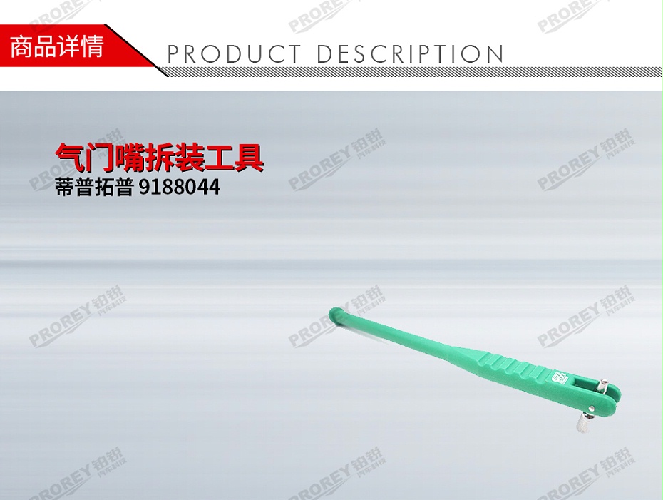 GW-110060005-TIPTOP蒂普拓普 9188044 氣門嘴拆裝工具-1