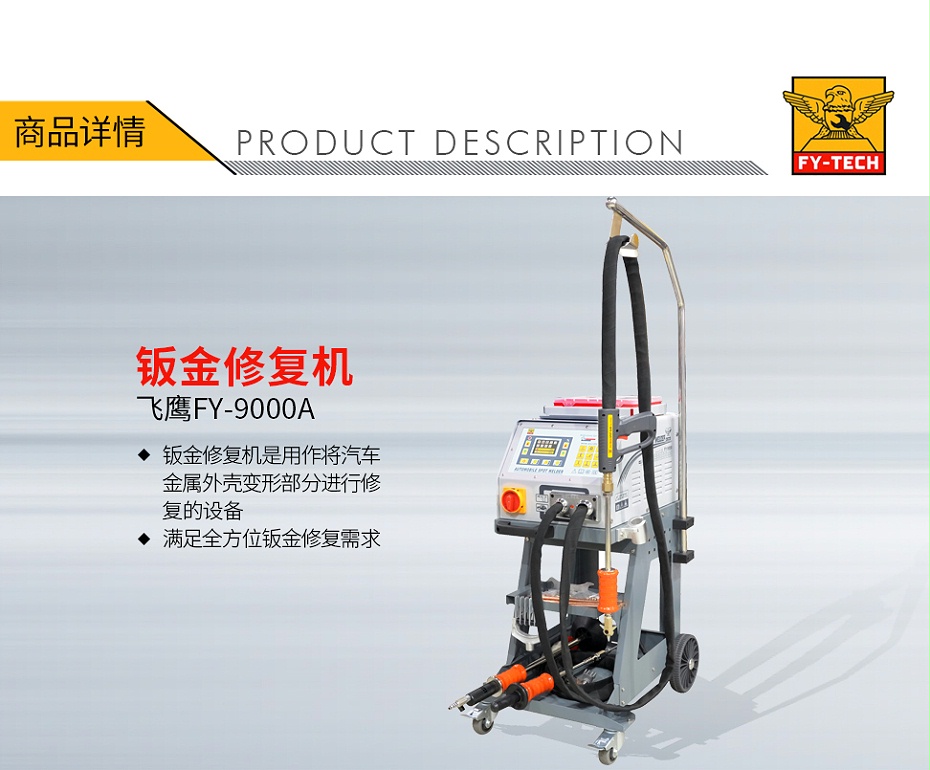 QQ-140070087-飛鷹 FY-9000A 鈑金修復(fù)機(jī)-1