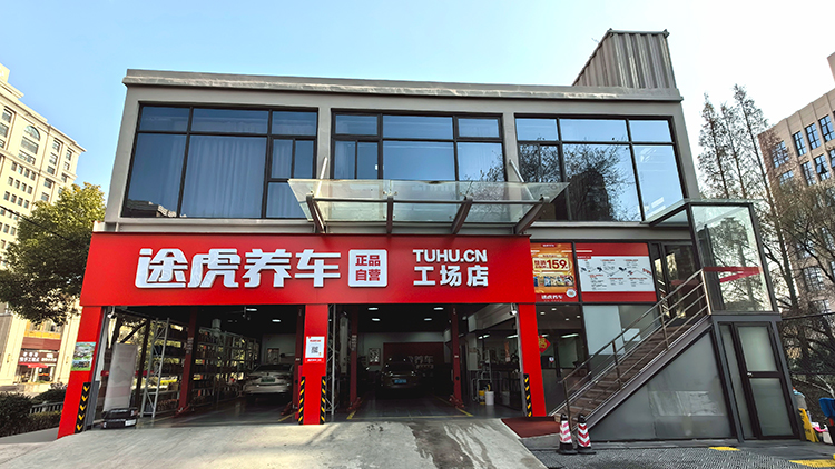 上海途虎養(yǎng)車(chē)-寶山途虎