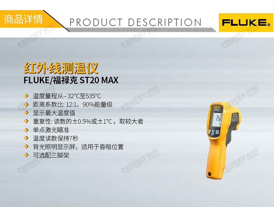 GW-120300182-FLUKE 福祿克 ST20 MAX 紅外線測(cè)溫儀-1