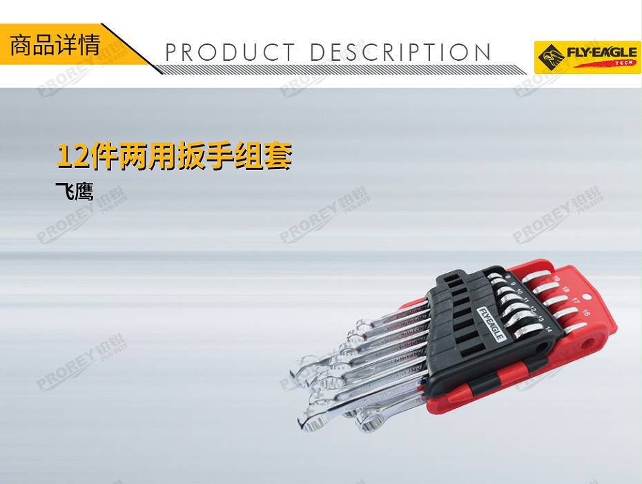 GW-130990078-飛鷹 0341000 12件兩用扳手組套-1