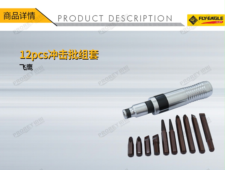 GW-130990079-飛鷹 4020000 12pcs沖擊批組套-1
