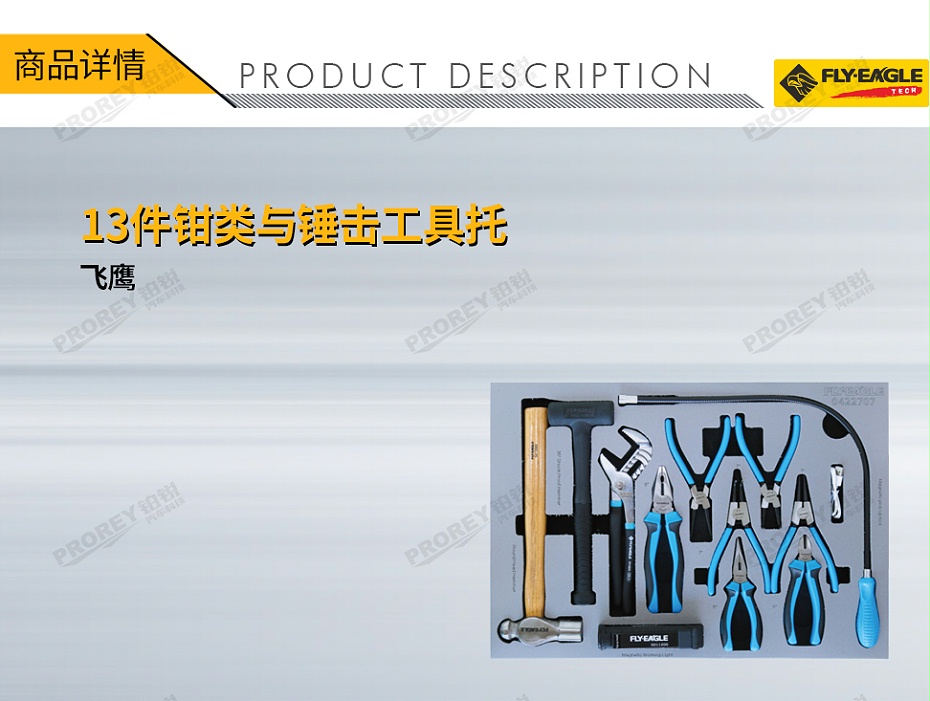 GW-130990088-飛鷹 0422707 13件鉗類與錘擊工具托-1