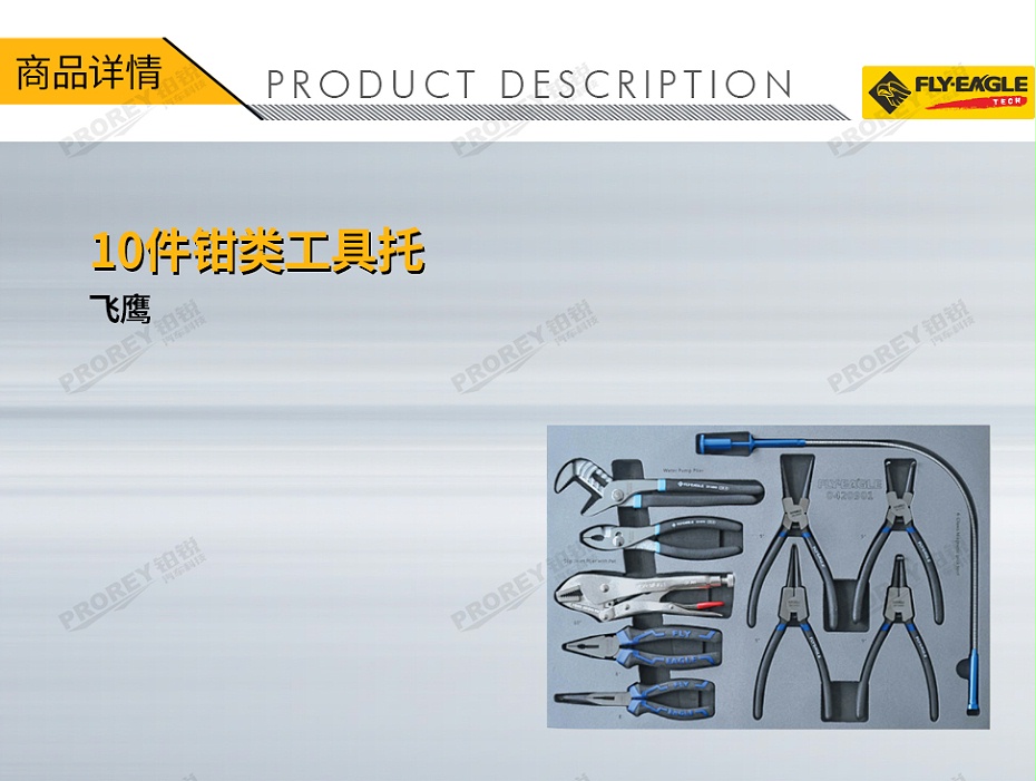 GW-130990087-飛鷹 0420901 10件鉗類工具托-1