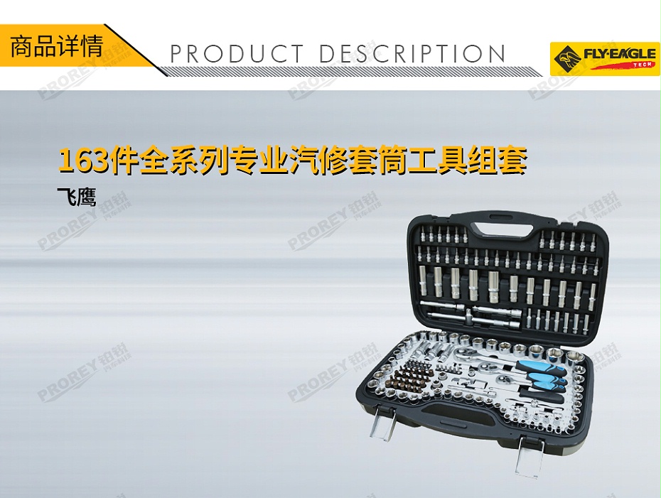 GW-130990094-飛鷹 0250100 163件全系列專業(yè)汽修套筒工具組套-1