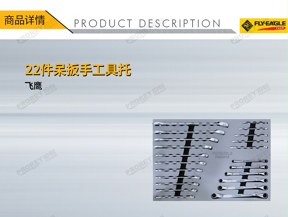 GW-130990082-飛鷹 0420906 22件呆扳手工具托-1