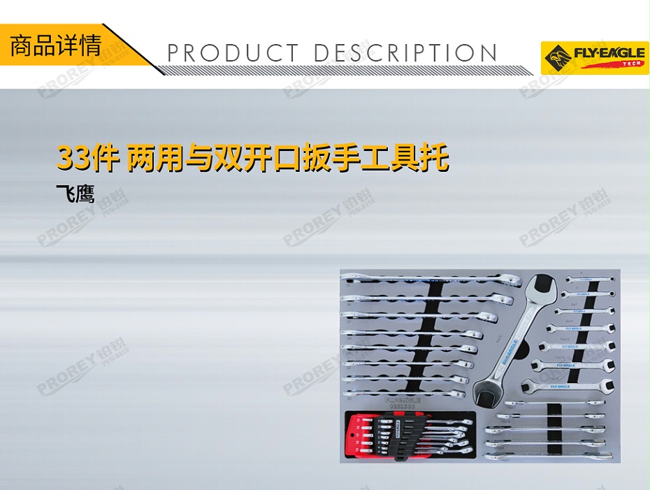 GW-130990083-飛鷹 0331500 33件 兩用與雙開口扳手工具托-1