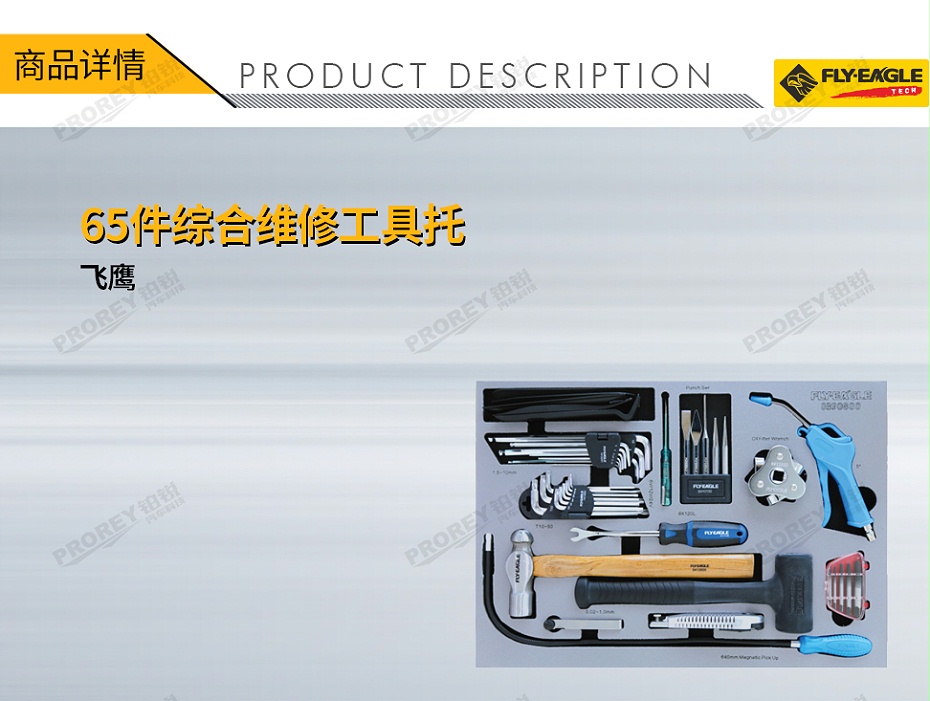 GW-130990084-飛鷹 0390800 65件綜合維修工具托-1