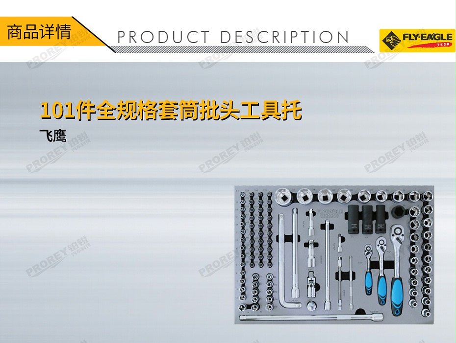 GW-130990085-飛鷹 0320200 101件-全規(guī)格套筒批頭工具托-1