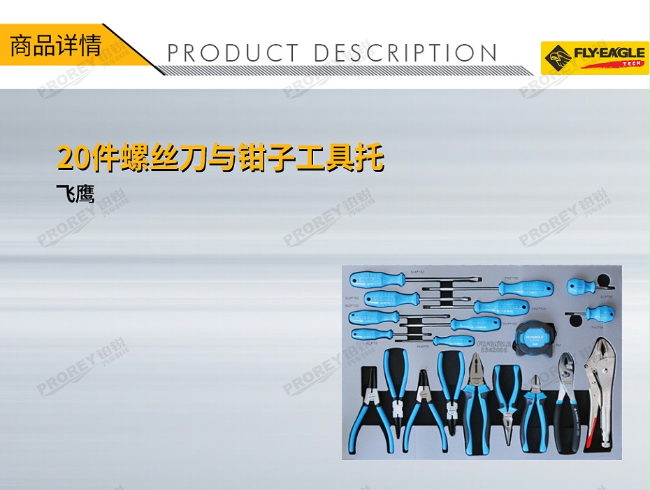 GW-130990086-飛鷹 0342000 20件螺絲刀與鉗子工具托-1