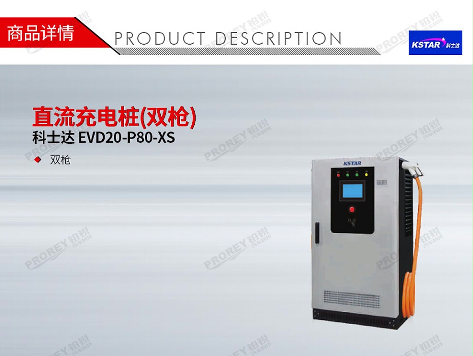 GW-200020001-科士達(dá) EVD20-P80 直流充電樁(雙槍)-1