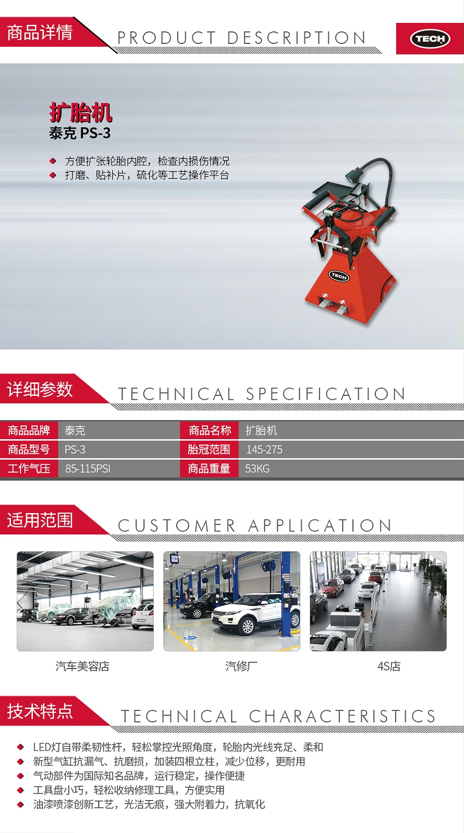 泰克 PS-3 擴(kuò)胎機(jī)