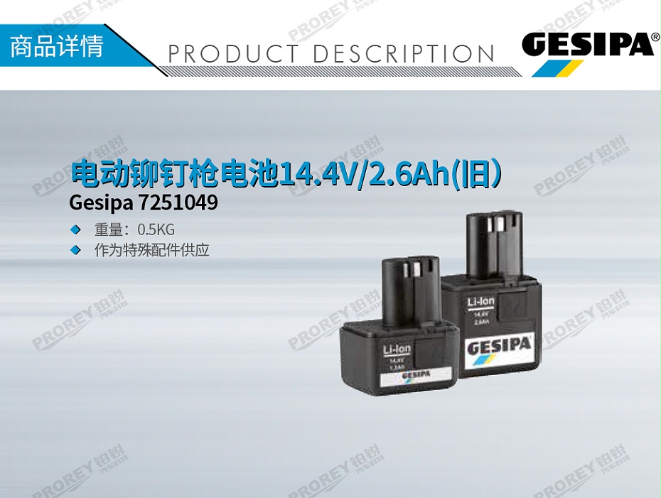 GW-130980149-Gesipa 7251049 電動(dòng)鉚釘槍電池14.4V-2.6Ah(舊）-1