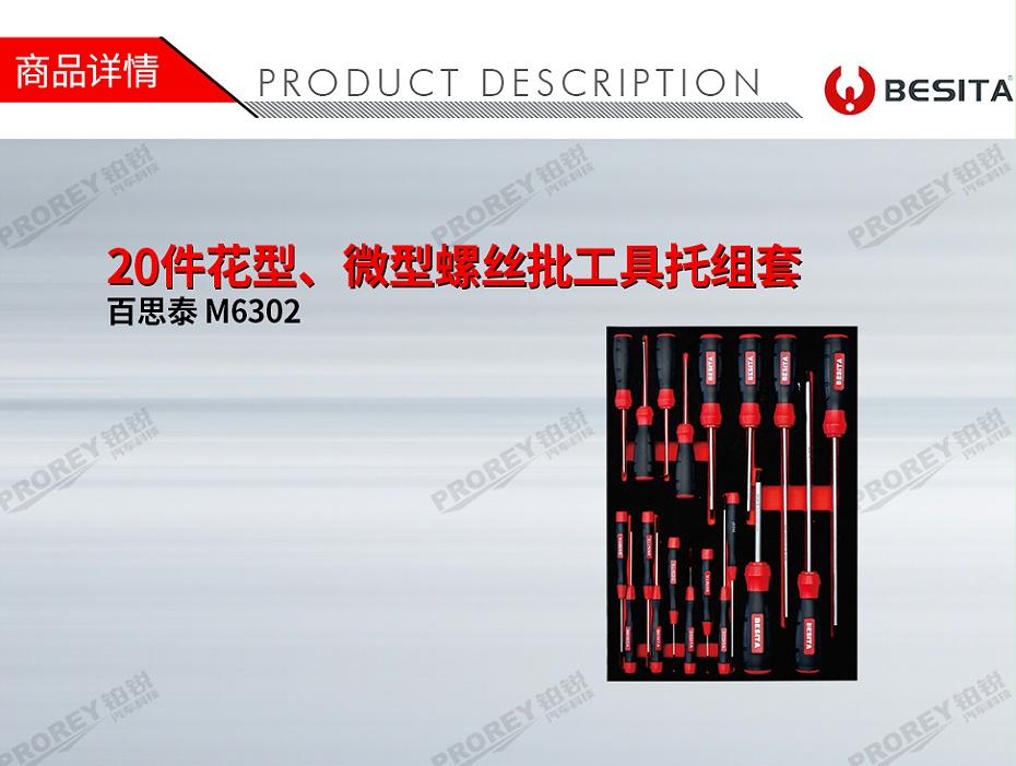 GW-130035479-百思泰 M6302 20件花型、微型螺絲批工具托組套-1