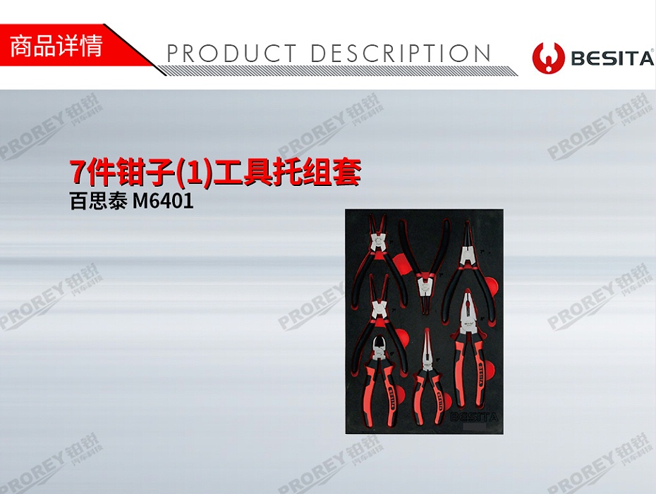 GW-130035480-百思泰 M6401 7件鉗子(1)工具托組套-1