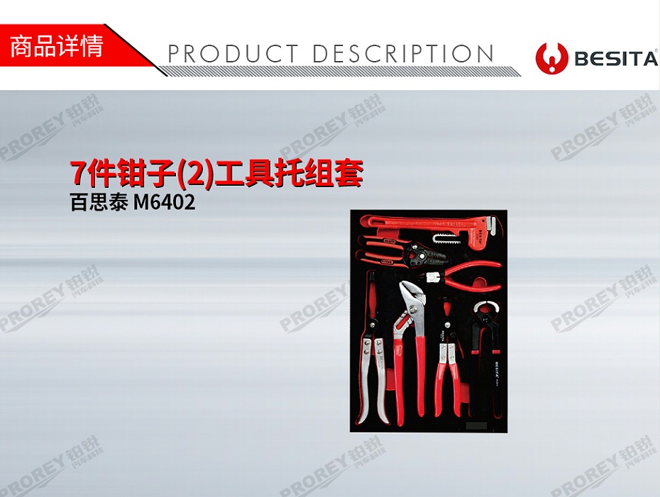 GW-130035481-百思泰 M6402 7件鉗子(2)工具托組套-1