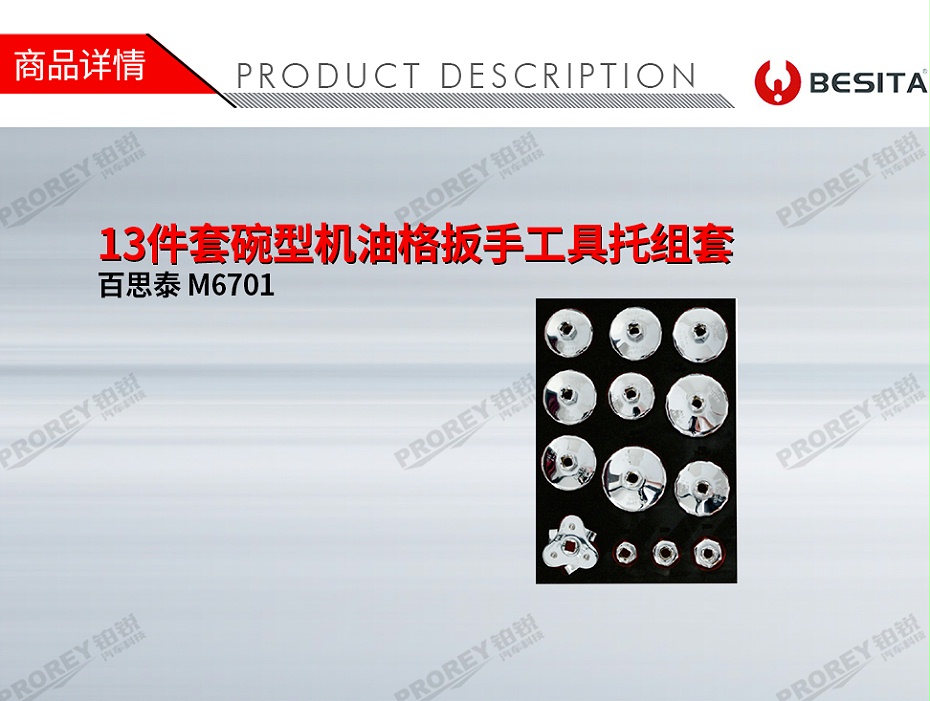 GW-130035483-百思泰 M6701 13件套碗型機(jī)油格扳手工具托組套-1