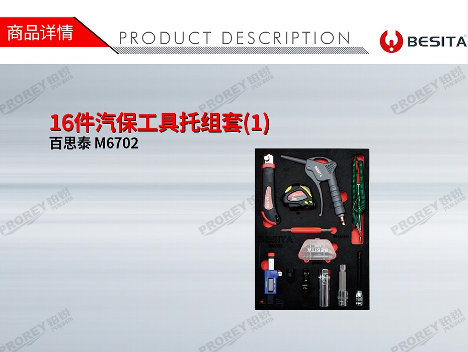 GW-130035484-百思泰 M6702 16件汽保工具托組套(1)-1