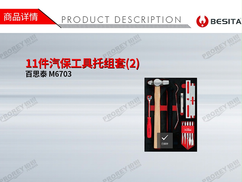 GW-130035485-百思泰 M6703 11件汽保工具托組套(2)-1