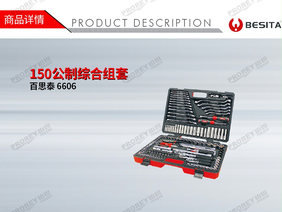 GW-130035488-百思泰 6606 150公制綜合組套-1