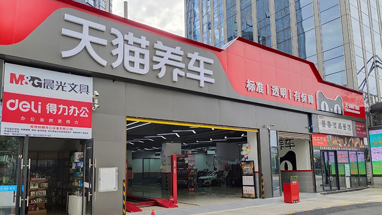 貴州天貓養(yǎng)車-貴陽(yáng)天一廣場(chǎng)天貓店