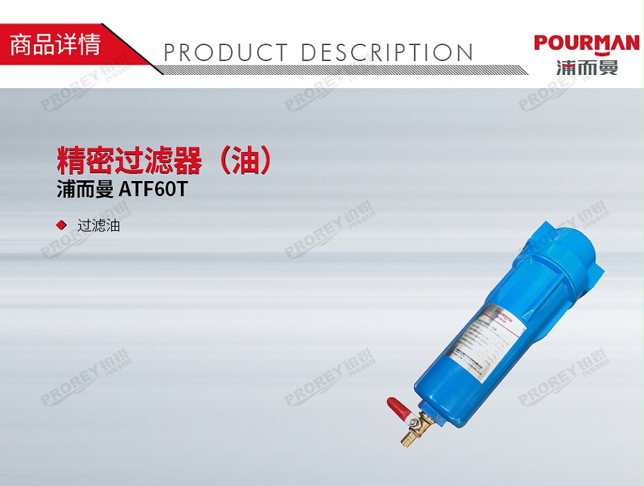 GW-190050107-浦而曼 ATF60T 精密過(guò)濾器（油）-1