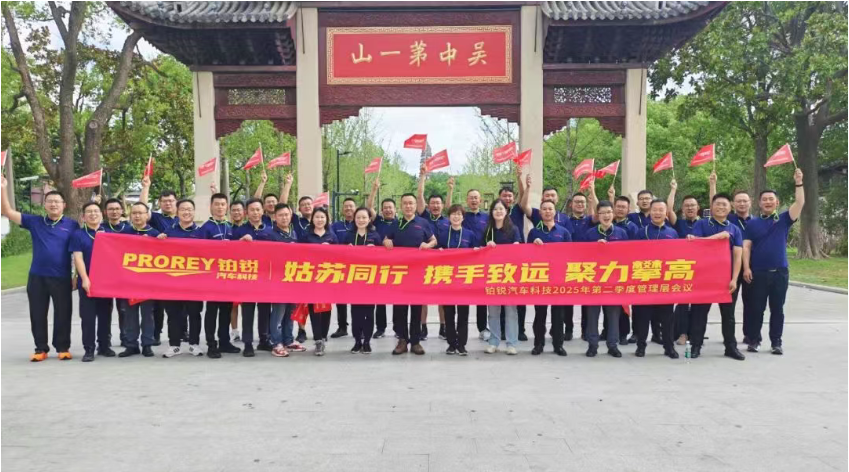 姑蘇同行 攜手致遠(yuǎn) 聚力攀高——鉑銳2025年二季度暨半年度管理層會(huì)議
