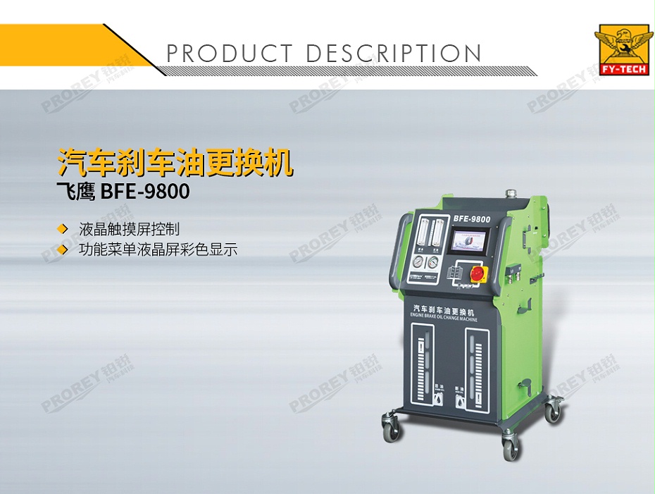 GW-170030006-飛鷹 BFE-9800 汽車剎車油更換機(jī)-1