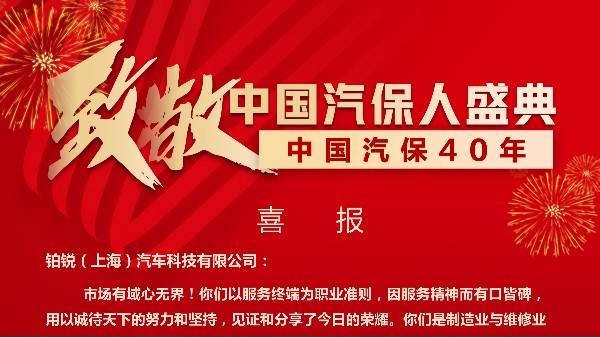 賀：鉑銳汽車科技 榮膺"中國(guó)汽保40年渠道菁英企業(yè)"光榮稱號(hào)