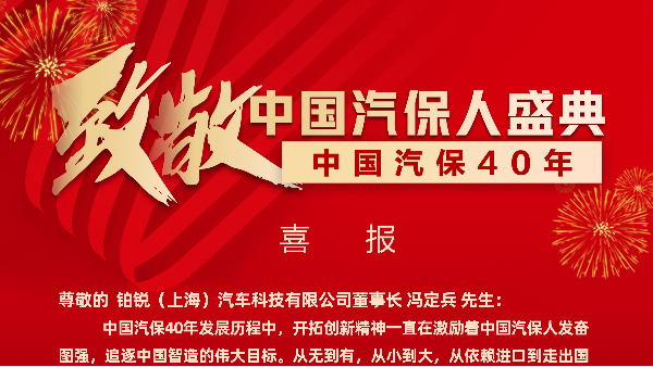 賀：董事長(zhǎng)馮定兵先生 榮膺"中國(guó)汽保40年風(fēng)云領(lǐng)軍人物"光榮稱號(hào)